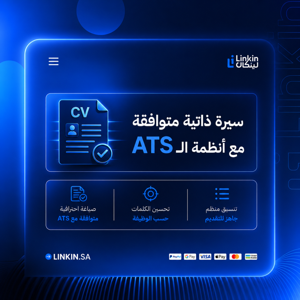 سيرة ذاتية احترافية متوافقة مع أنظمة ATS من لينك إن,cv resume سيرة ذاتية متوافقة مع انظمة ATS