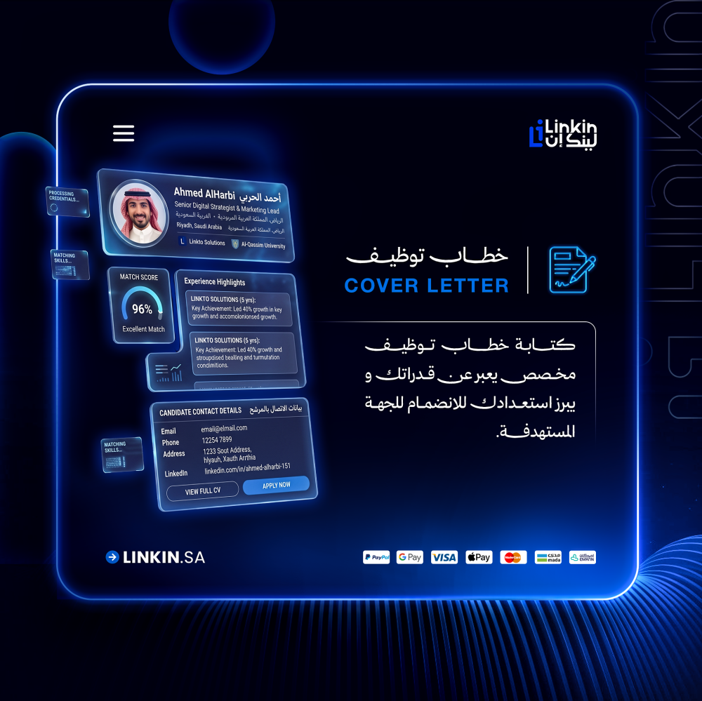 سيرة ذاتية متوافقة مع ATS لزيادة فرص القبول الوظيفي,كتابة خطاب توظيف احترافي يبرز خبراتك للجهات المستهدفة,باقة لينكدإن المهنية للسيرة الذاتية والخطاب والحساب,إعداد وتطوير حساب لينكدإن لظهور مهني أقوى