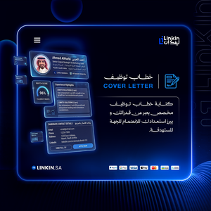 سيرة ذاتية متوافقة مع ATS لزيادة فرص القبول الوظيفي,كتابة خطاب توظيف احترافي يبرز خبراتك للجهات المستهدفة,باقة لينكدإن المهنية للسيرة الذاتية والخطاب والحساب,إعداد وتطوير حساب لينكدإن لظهور مهني أقوى