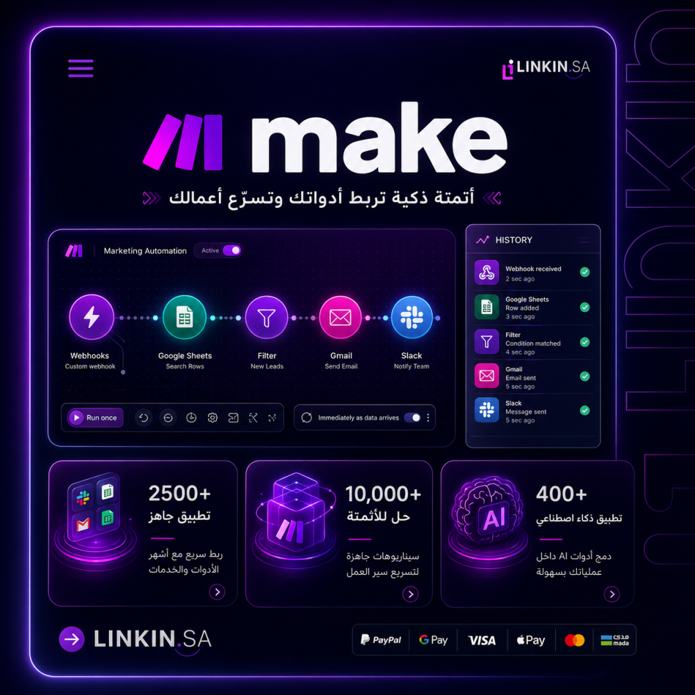اشتراك Make الرسمي لأتمتة المهام بدون برمجة من Linkin sa