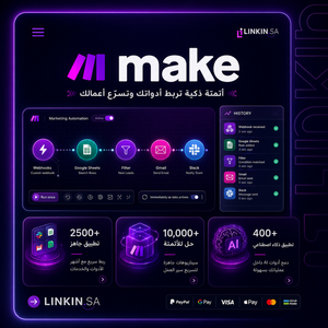 اشتراك Make الرسمي لأتمتة المهام بدون برمجة من Linkin sa