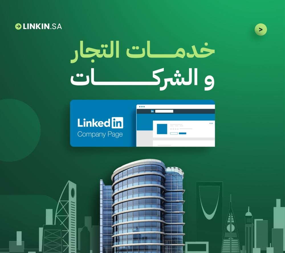 إنشاء حسابك الإعلاني على LinkedIn للصفحات التجارية  LinkedIn Ads Account Setup