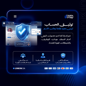 توثيق بروفايل لينكدإن لتعزيز الحضور المهني وبناء المصداقية,LinkeedIn Verification توثيق حساب حسابات لينكدان,توثيق حساب لينكدإن لزيادة المصداقية والظهور المهني