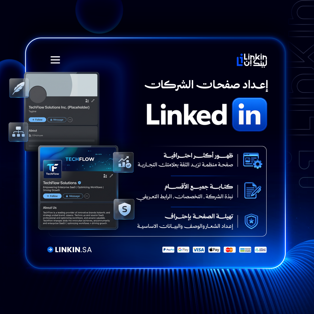 إعداد وإنشاء صفحة شركة على لينكدان بشكل احترافي