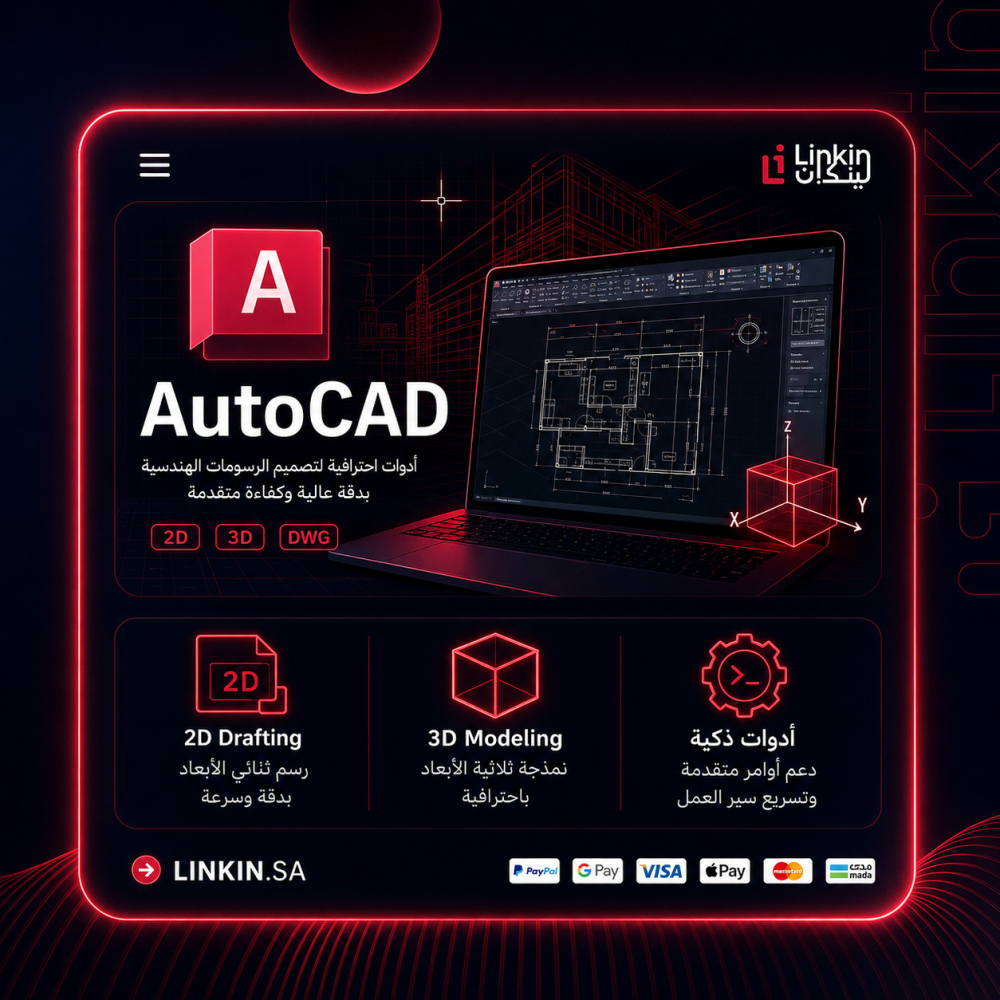 اشتراك أوتوكاد AutoCAD لتصميم المخططات الهندسية ثنائية وثلاثية الأبعاد,اشتراك AutoCAD الرسمي من Autodesk للرسومات الهندسية 2D و 3D من Linkin
