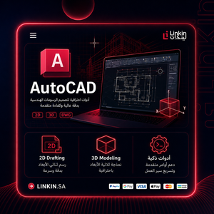 اشتراك أوتوكاد AutoCAD لتصميم المخططات الهندسية ثنائية وثلاثية الأبعاد,اشتراك AutoCAD الرسمي من Autodesk للرسومات الهندسية 2D و 3D من Linkin
