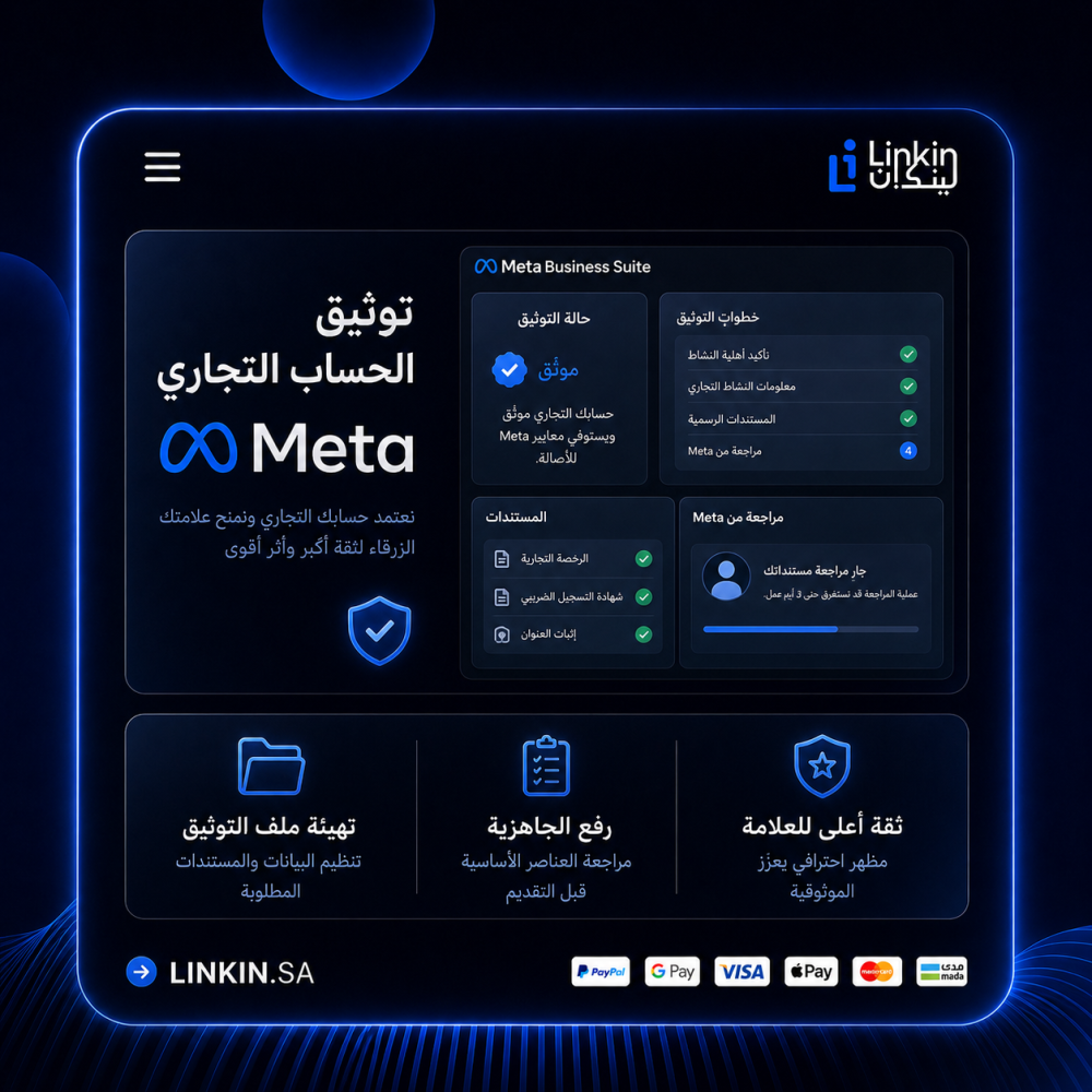 خدمة توثيق الحسابات التجارية في Meta Business من Linkin sa
