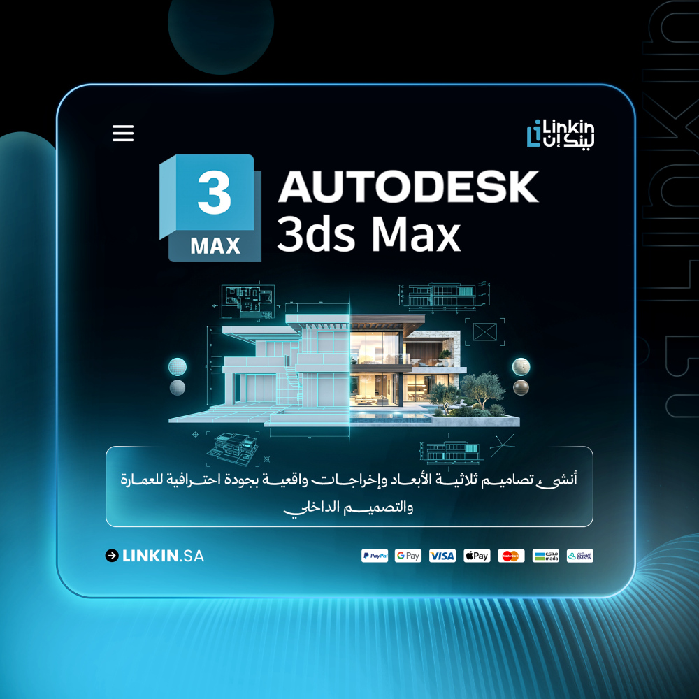 اشتراك Autodesk 3ds Max 2026 | نمذجة وتصيير ثلاثي الأبعاد