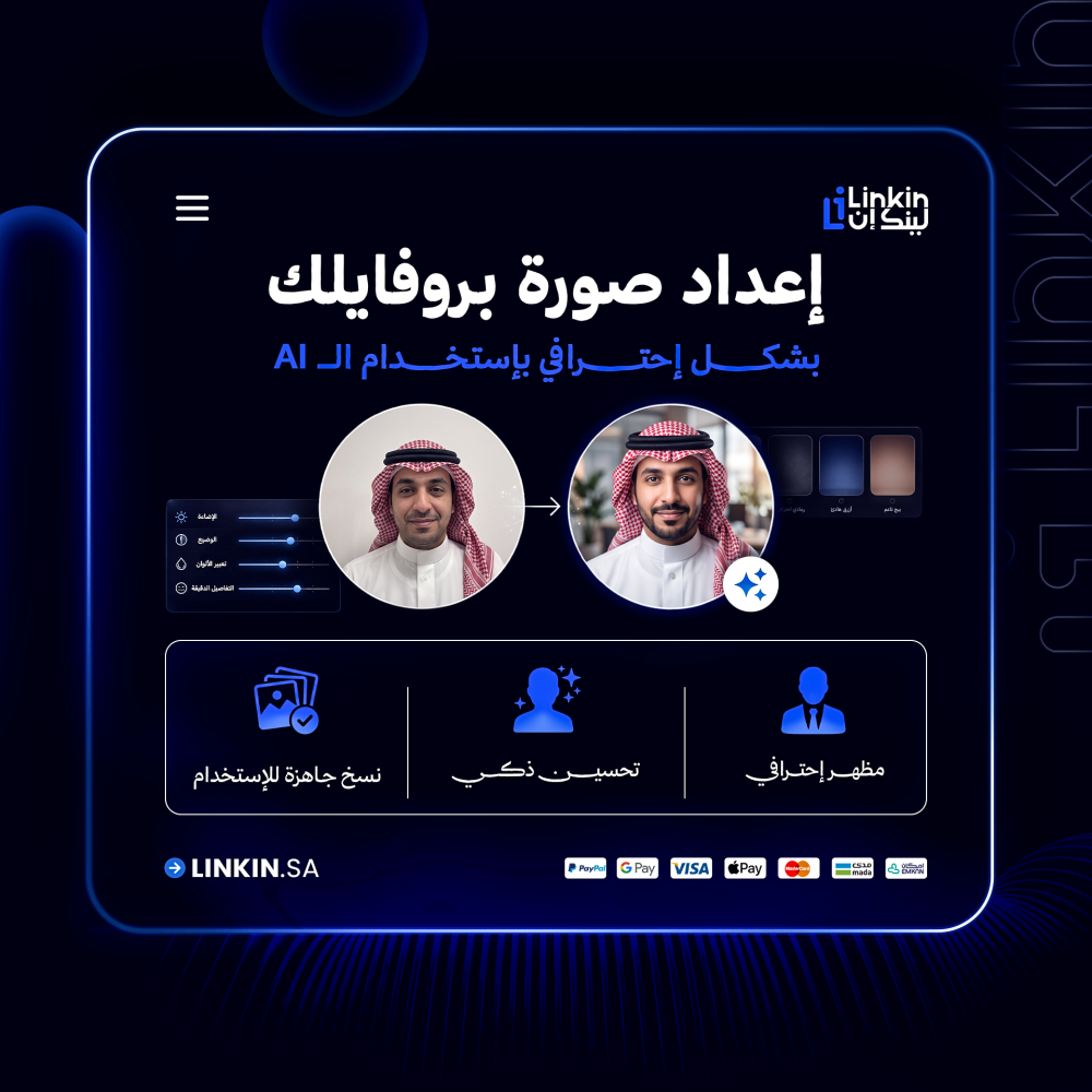 توجيهات وتصوير ومعالجة صورة بروفايل احترافية للينكدان,صورة بروفايل احترافية للباحثين عن عمل والموظفين,صورة بروفايل لينكدان احترافية بالذكاء الاصطناعي AI