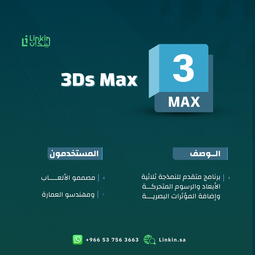 AutoCAD - اوتوكاد لتصميم ثنائي الأبعاد وتوثيق هندسي بدقة عالية,3ds Max - 3 للتحريك وإكساء المشاهد ثلاثية الأبعاد بجودة عالية,Maya مايا لتصميم الشخصيات والرسوم المتحركة ثلاثية الأبعاد بمرونة فائقة,Civil 3D لتخطيط مشاريع البنية التحتية وتطوير الطرق بدقة عالية,Revit - ريفيت لإنشاء نماذج ثلاثية الأبعاد وتنسيق معماري شامل