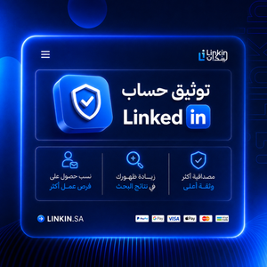 توثيق بروفايل لينكدإن لتعزيز الحضور المهني وبناء المصداقية,LinkeedIn Verification توثيق حساب حسابات لينكدان,توثيق حساب لينكدإن لزيادة المصداقية والظهور المهني