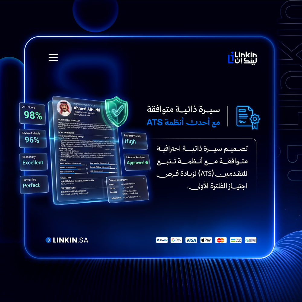 سيرة ذاتية متوافقة مع ATS لزيادة فرص القبول الوظيفي,كتابة خطاب توظيف احترافي يبرز خبراتك للجهات المستهدفة,باقة لينكدإن المهنية للسيرة الذاتية والخطاب والحساب,إعداد وتطوير حساب لينكدإن لظهور مهني أقوى
