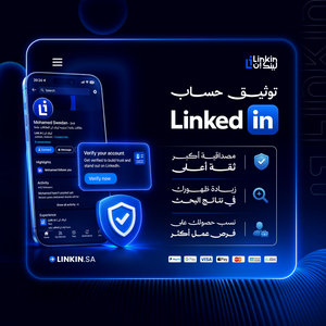 توثيق بروفايل لينكدإن لتعزيز الحضور المهني وبناء المصداقية,LinkeedIn Verification توثيق حساب حسابات لينكدان,توثيق حساب لينكدإن لزيادة المصداقية والظهور المهني