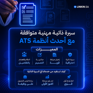 سيرة ذاتية احترافية متوافقة مع أنظمة ATS من لينك إن,cv resume سيرة ذاتية متوافقة مع انظمة ATS