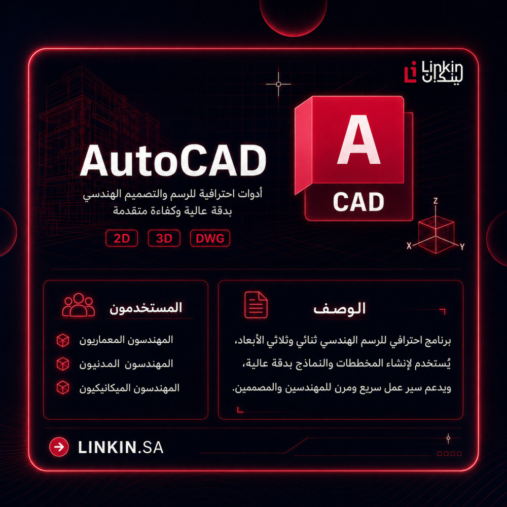اشتراك أوتوكاد AutoCAD لتصميم المخططات الهندسية ثنائية وثلاثية الأبعاد,اشتراك AutoCAD الرسمي من Autodesk للرسومات الهندسية 2D و 3D من Linkin